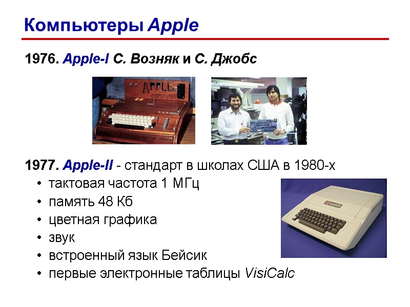 1976. Apple-I С. Возняк и С. Джобс 1977. Apple-II - 1976. Apple-I С. Возняк и С. Джобс 1977. Apple-II -